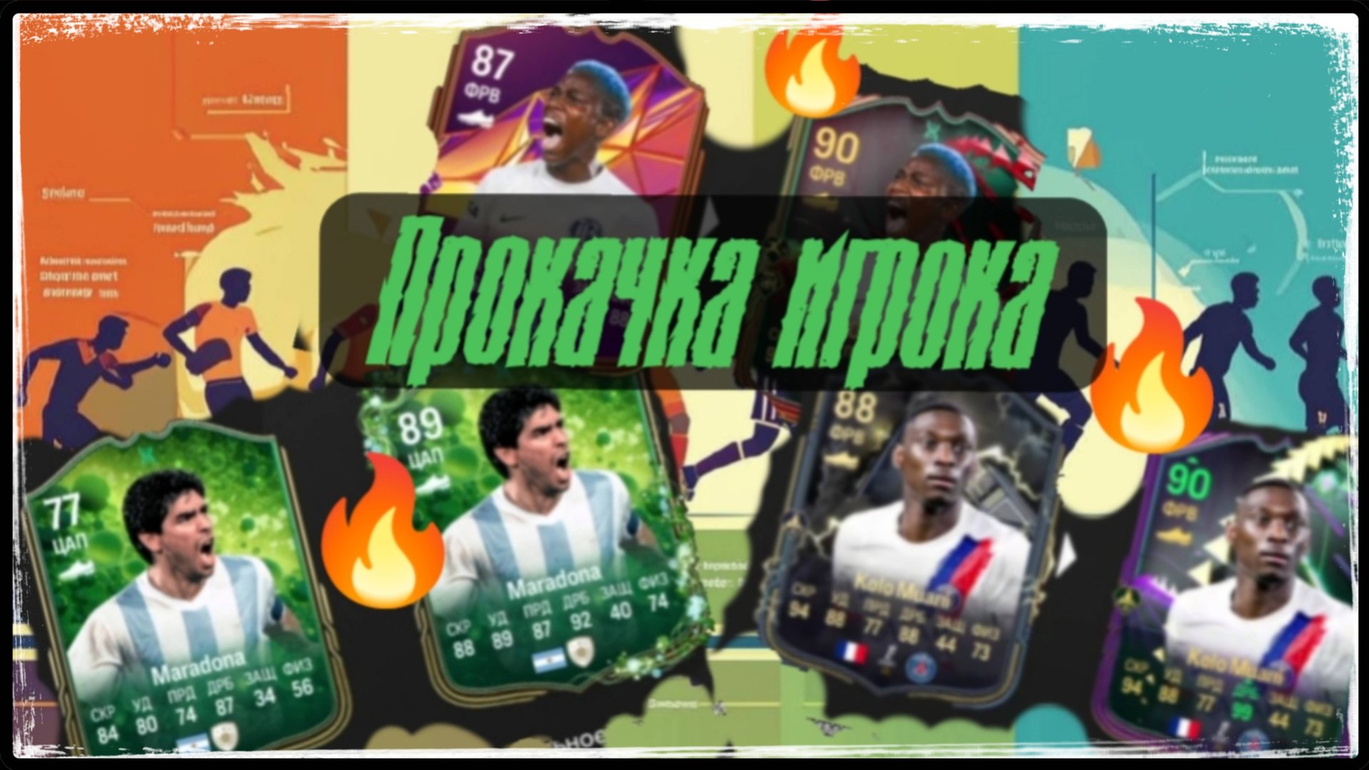 Как прокачать игрока FC 25 / развитие