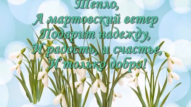 C 8 марта!