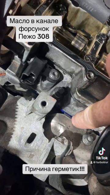 Пежо 308 течь в канале форсунок.