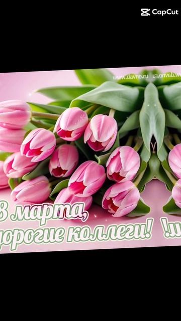 с 8 марта дорогие девушки счастья и здоровья