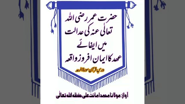 Hazrat Umar Rz Ki Adalat Me Efa E Ahad Ka Eman Afroz Waqiya By Molana Muhammad Amanat Ali 10.08.20