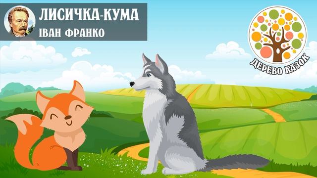 🎵 Лисичка-кума 🦊 Іван Франко ❤️ Дерево Казок