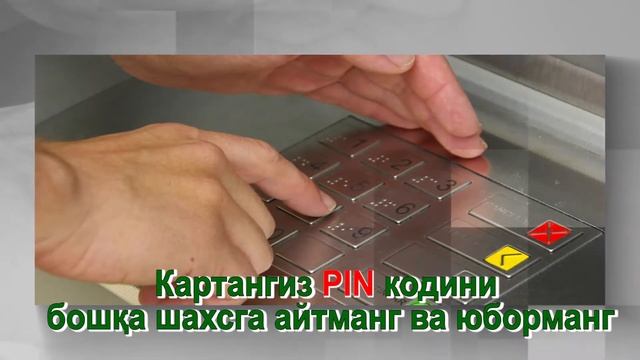 Картангиз PIN кодини бошқа шахсга айтманг ва юборманг