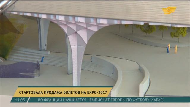Сегодня началась продажа билетов на ЭКСПО-2017