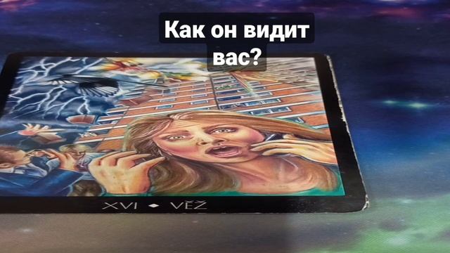 Как он вас видит? #таро #тароонлайн #гадатьонлайн #таропрогноз #таропредсказания