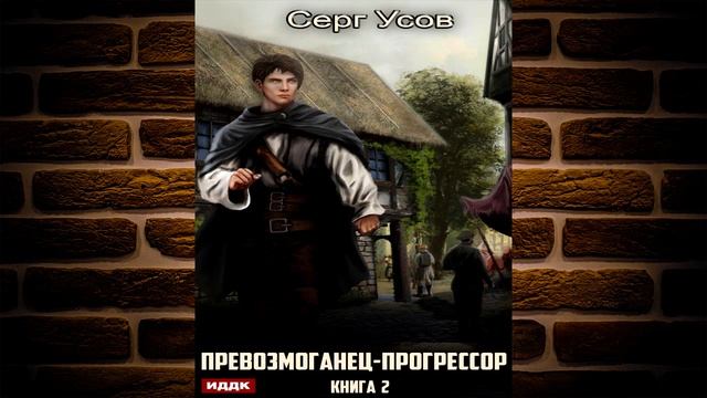 Превозмоганец-прогрессор. Книга 2 (Серг Усов) Аудиокнига