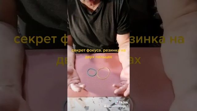 секрет фокуса, резинка на двух пальцах