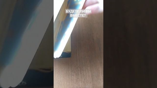 БУДЕТЕ ЛИ ВЫ ВМЕСТЕ? 😏😍