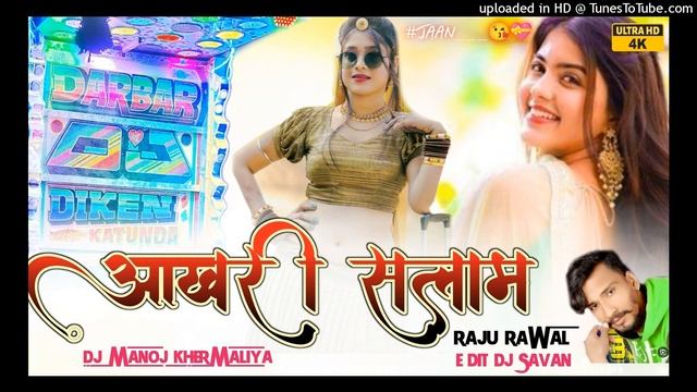 आखरी सलाम राजू रावल न्यू रिमिक्स सॉन्ग 2024।।Aakhri Salam New Raju Rawal Rimex Song 2k24