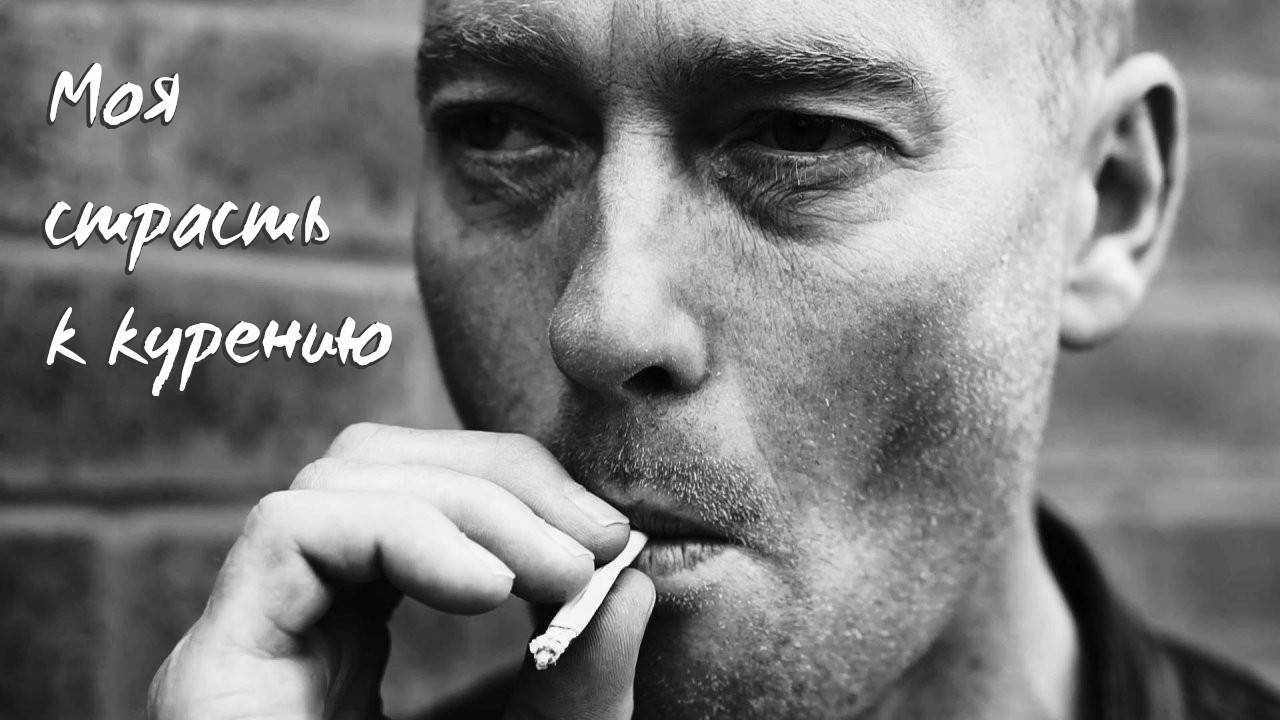 Моя страсть к курению