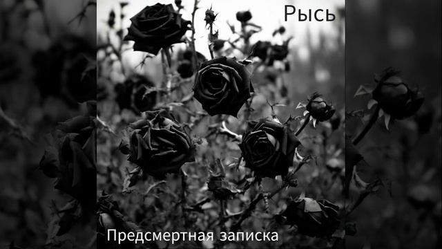 Предсмертная записка