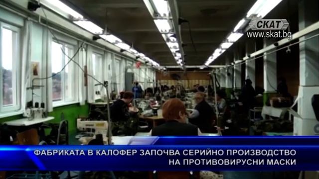 Фабриката в Калофер започва серийно производство на противовирусни маски