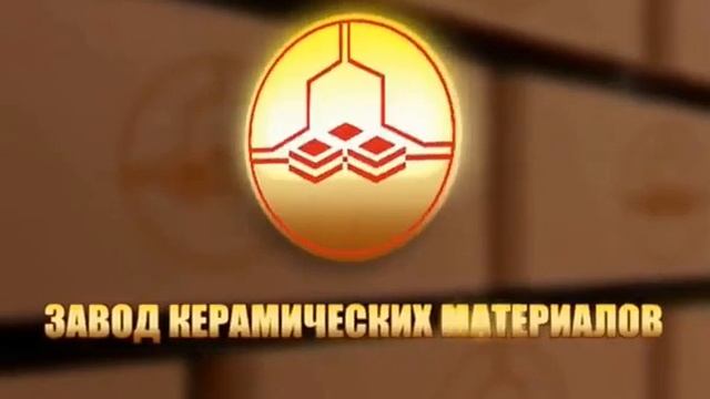 ООО «ЗАВОД КЕРАМИЧЕСКИХ МАТЕРИАЛОВ» С БРЫЛИНО