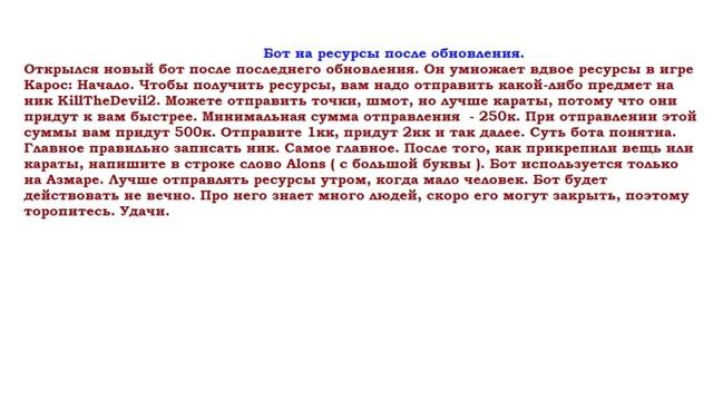 Умножение ресурсов в Карос Онлайн.