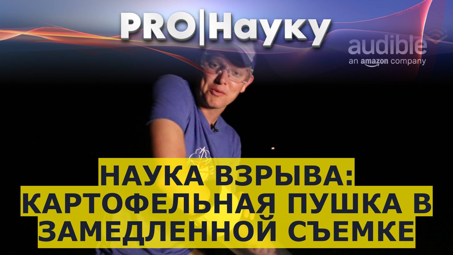 Наука взрыва: картофельная пушка в замедленной съемке