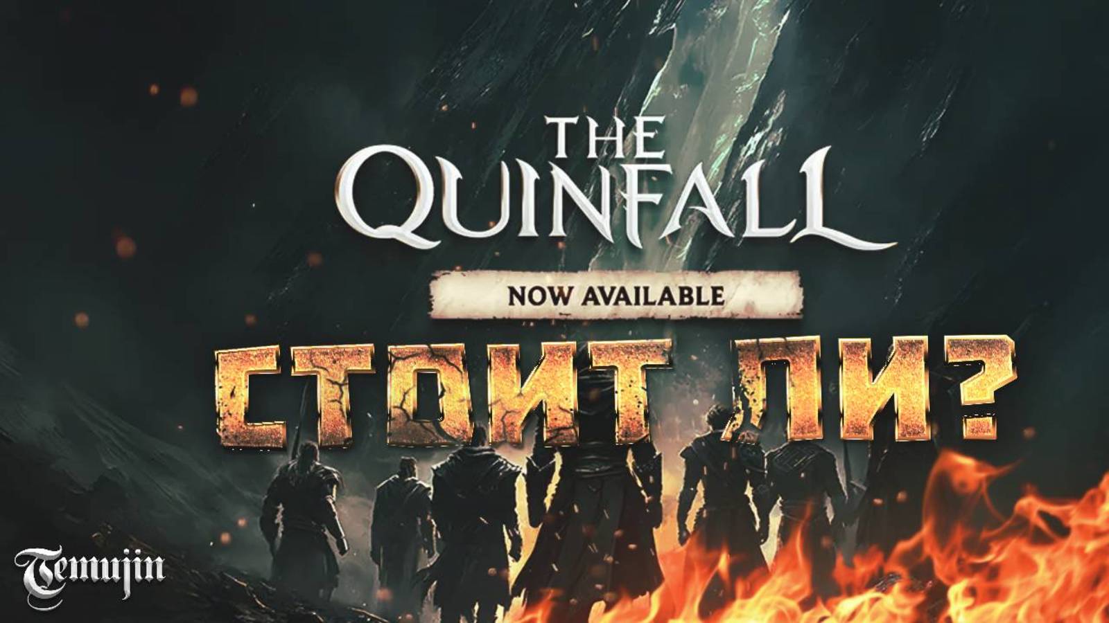 THE QUINFALL НОВАЯ ММОРПГ 2025 ГОДА