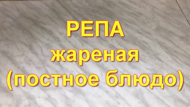 Репа жареная