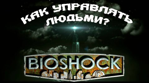 Как Bioshok учит управлять людьми?