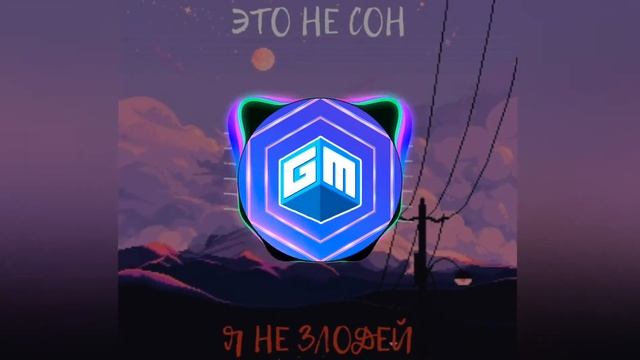 Это не сон, Я не злодей - NEON GAMER MARSEL (official)