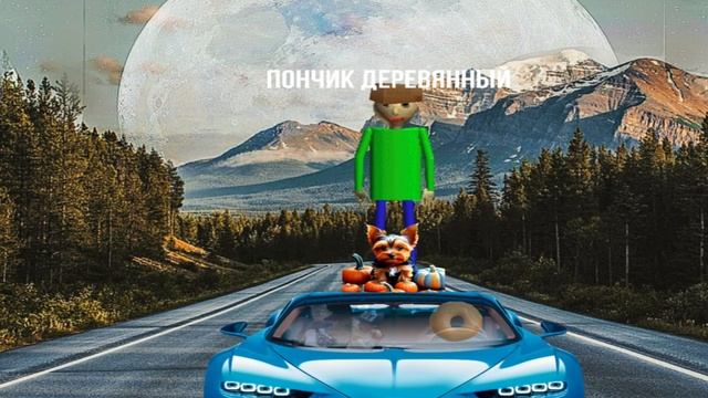 Пончик деревянный песня (maximzhuk25 X Lukag22) #пончикдеревянный