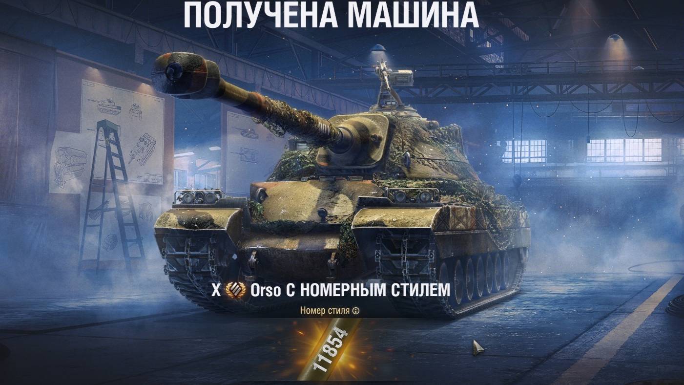 Orso [МИР ТАНКОВ]