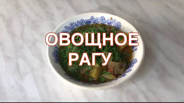 Овощное рагу