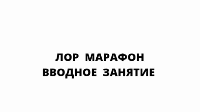 ЛОР - Марафон, вводное занятие
