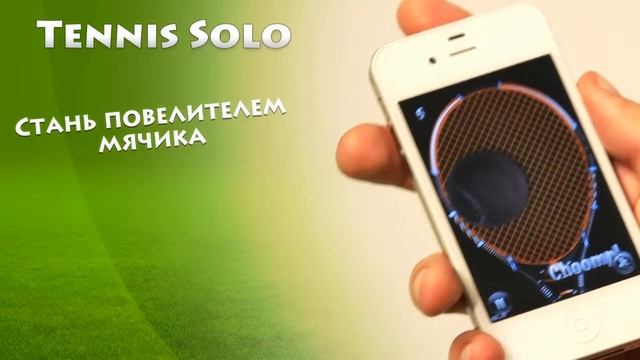 Настоящий теннисный симулятор для iPhone - TennisSolo