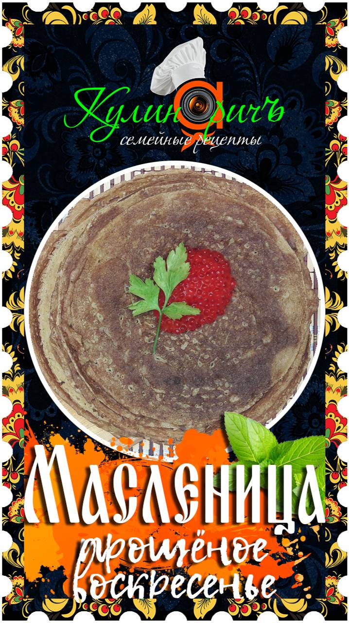 Масленица - седьмой день с «Кулинаричъ»