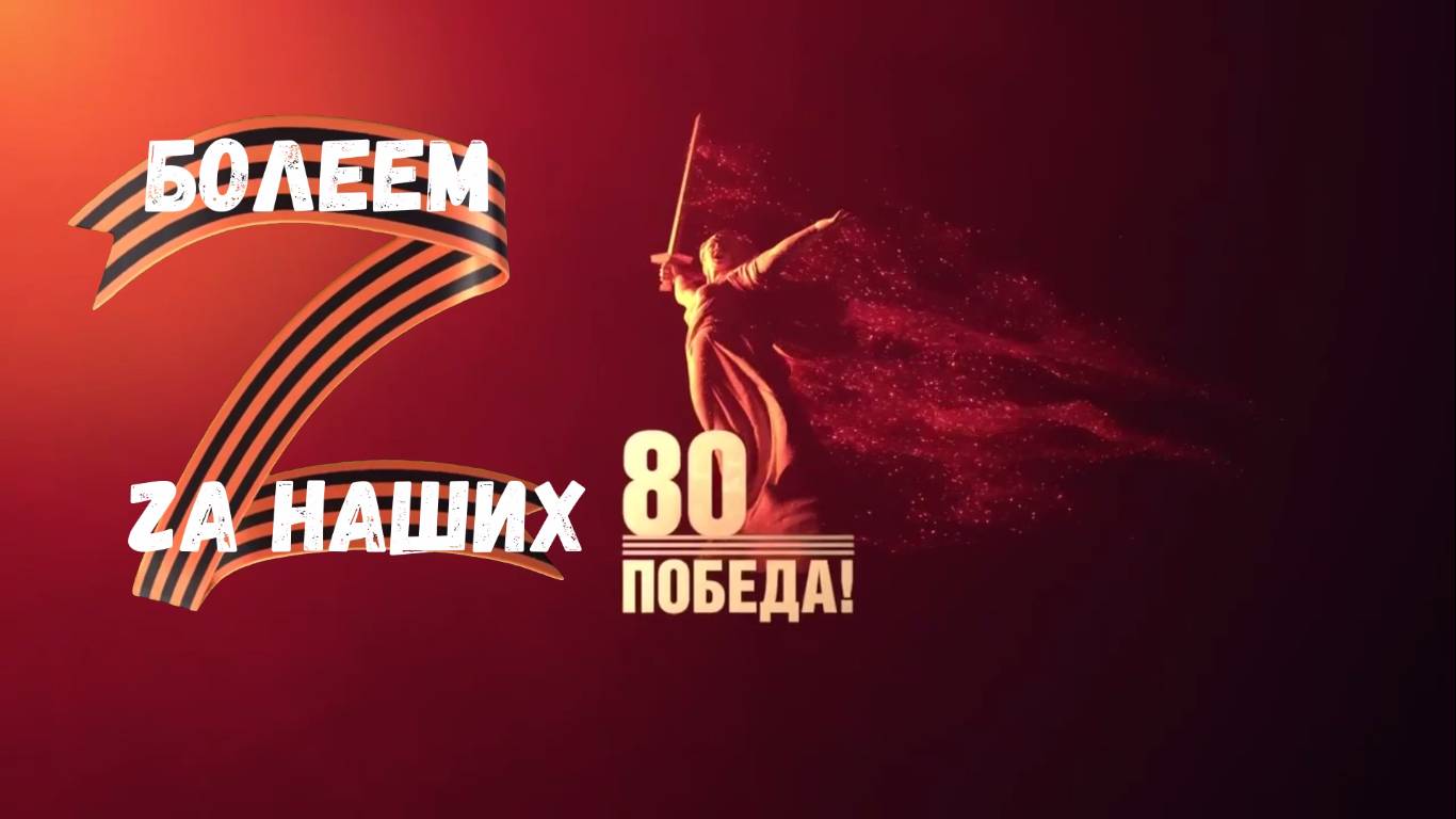 Помощь солдатам Болеем Zа наших 2025