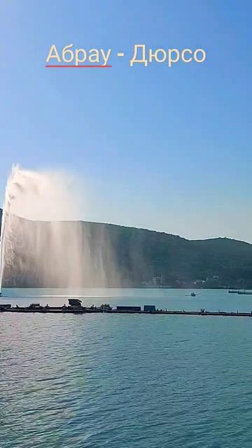 Абрау-Дюрсо,озеро,фонтан #краснодарскийкрай #озеро#фонтан#лето#2023 # #юг #экскурсия