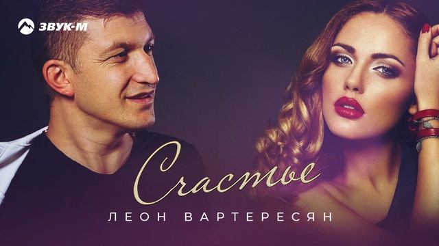 Леон Вартересян - Счастье | Премьера