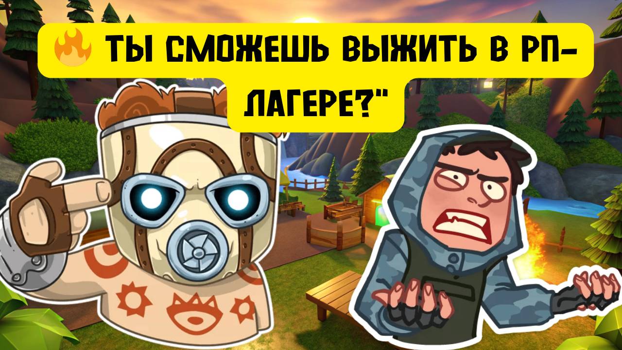 🔥 Ты сможешь выжить в РП-лагере?