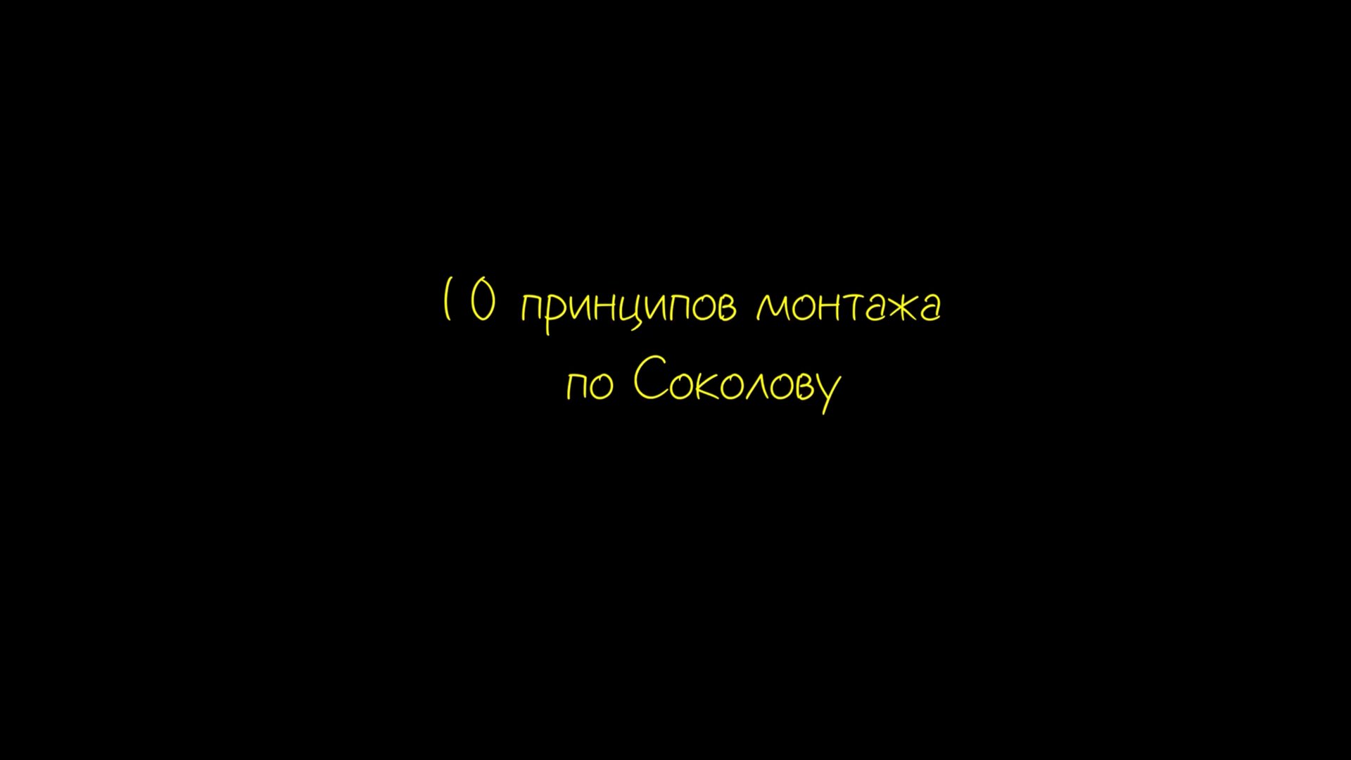 10 принципов монтажа по Соколову