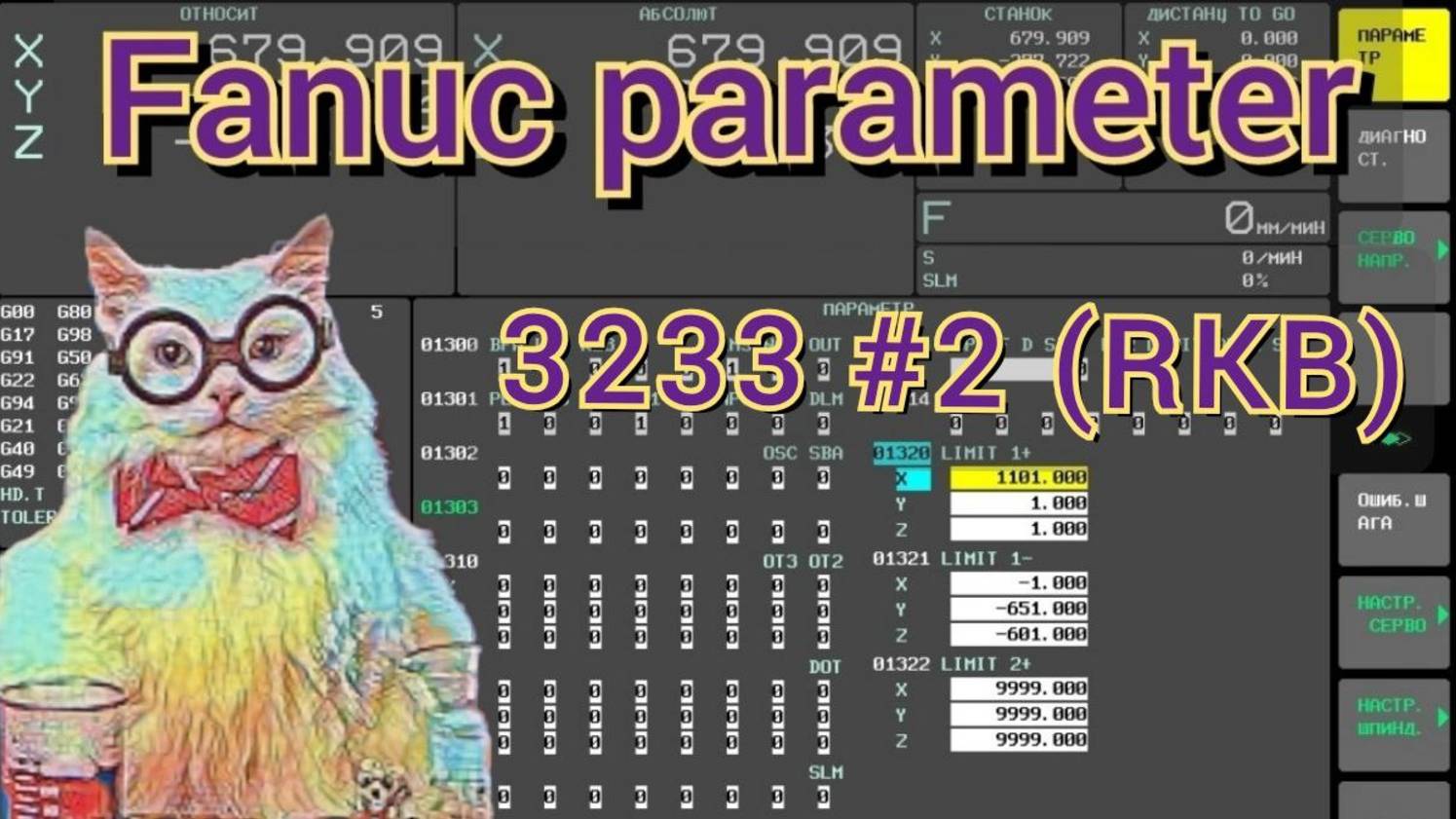 Удаление введенного текста по Reset. Fanuc Parameter 3233#2 (RKB).