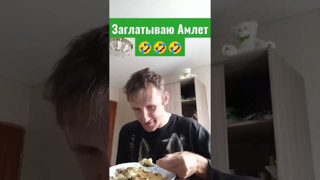 КАК ЗА 10 СЕКУНД СОЖРАТЬ АМЛЕТ #shorts