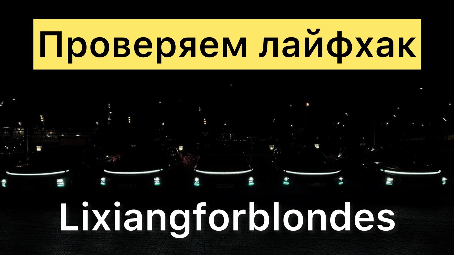 Проверяем лайфхак от забрызгивания зеркал на Lixiang