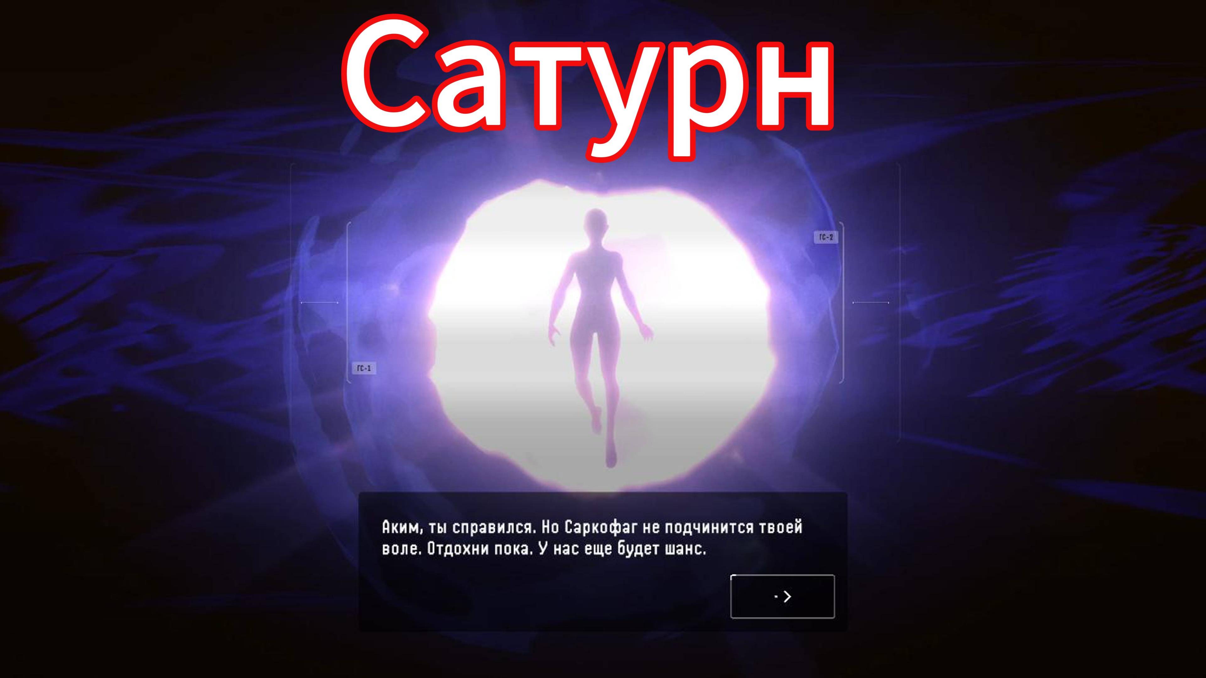 Сатурн #7 - Финал -Нашел Диану на спутнике!