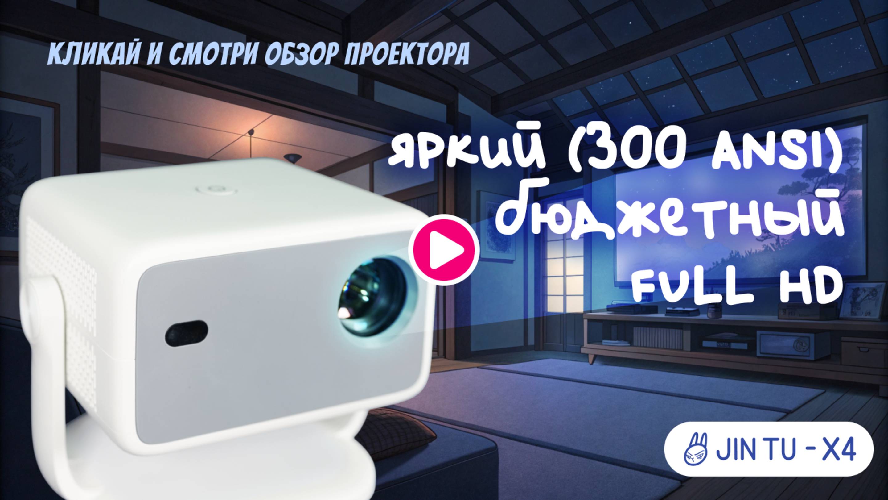 Обзор домашнего проектора JIN TU X4. Яркий(300ANSI) бюджетный FULL HD проектор.