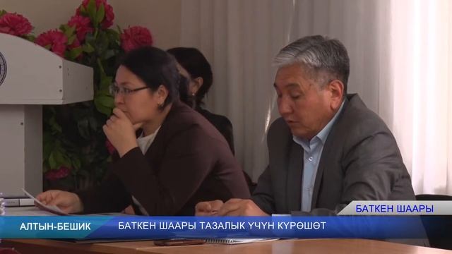 баткен шаары тазалык