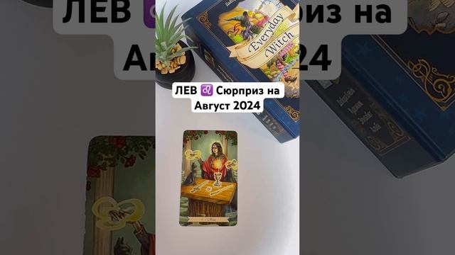 ЛЕВ ♌️ Сюрприз на Август 2024 #таро #tarot #svetlana_ray_taro #подсказкавысшихсил