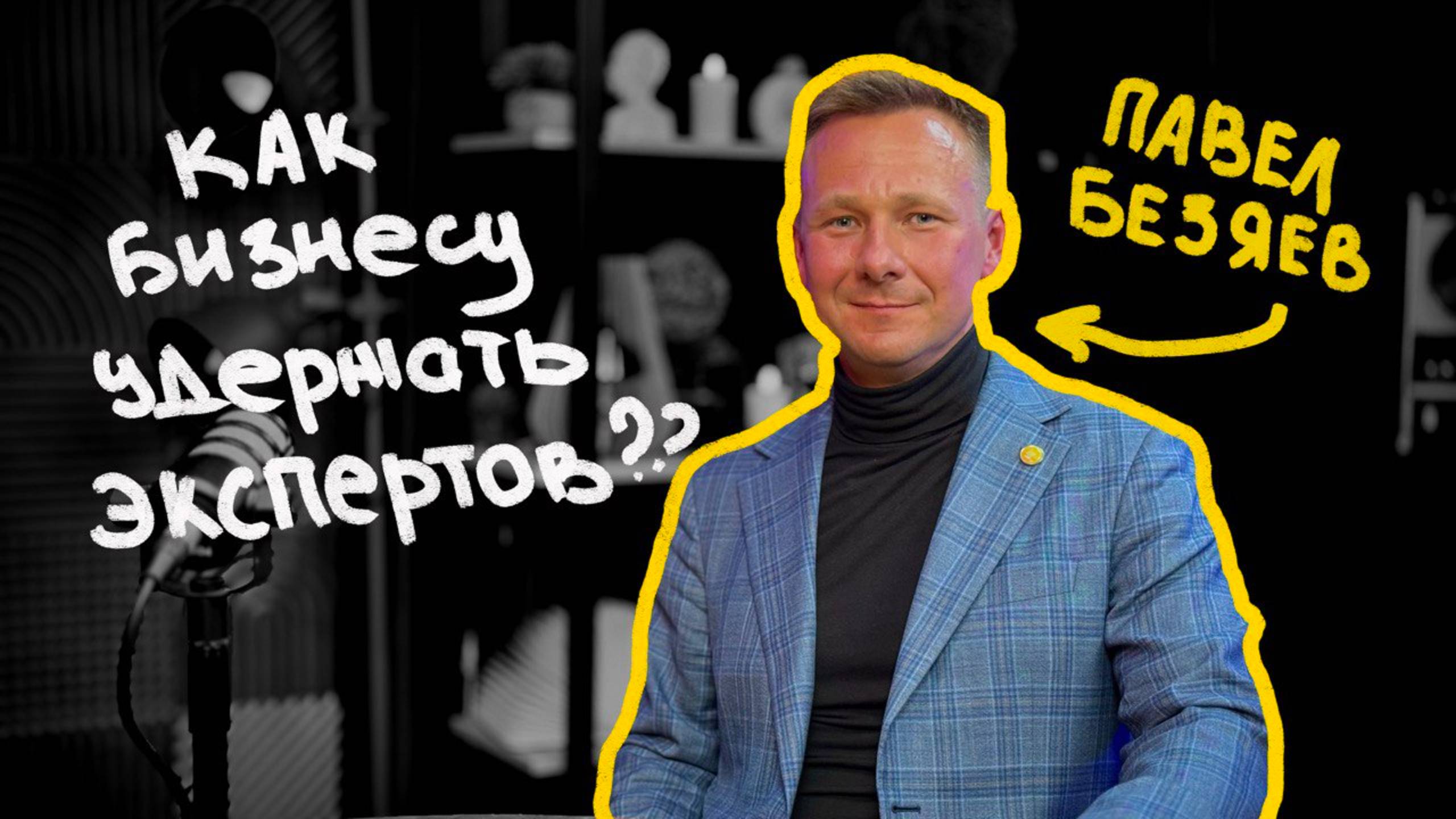 Зачем бизнесу нужны профессиональные сообщества? Павел Безяев, лидер сообщества Digital Learning
