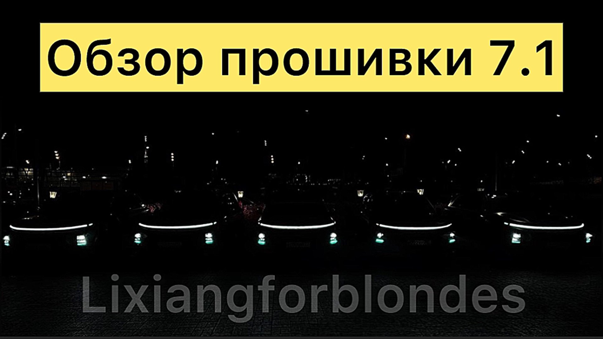 Обзор прошивки 7.1.0 на Lixiang