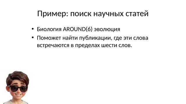 Поиск в Google на уровне эксперта. Как использовать AROUND
