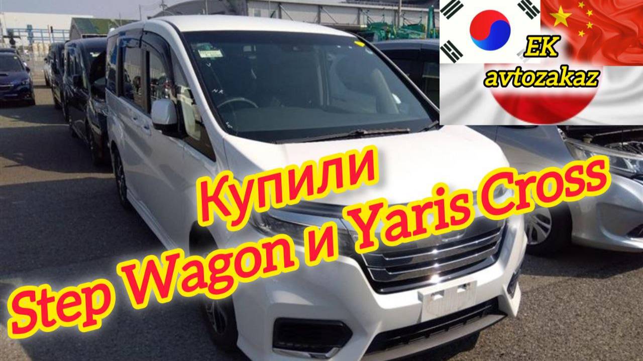 КУПИЛИ STEP WAGON и YARIS CROSS❗️❗️❗️