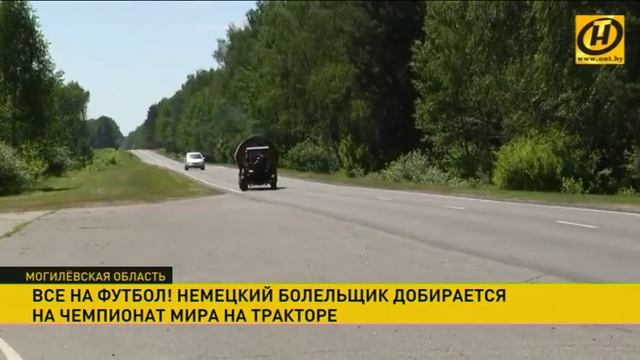 Немец на тракторе едет в Россию на ЧМ по футболу