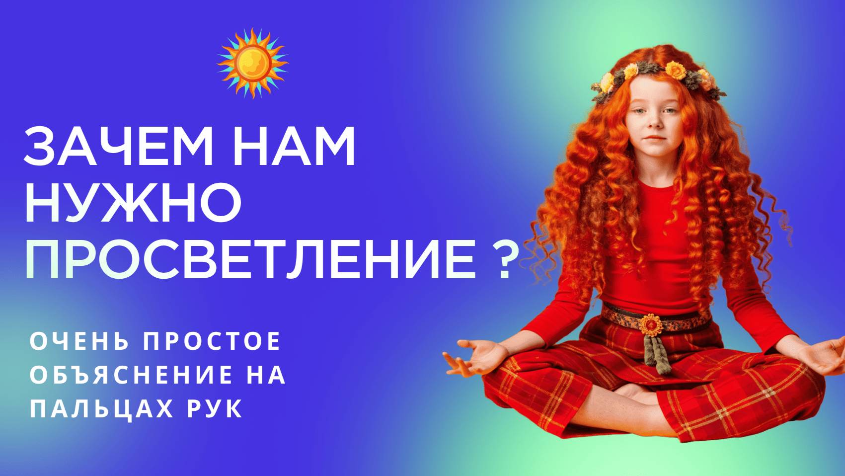 О Просветлении очень простыми словами, буквально на пальцах, в течении 11 минут.