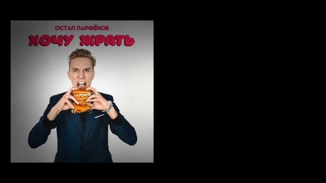 ХОЧУ ЖРАТЬ - ОСТАП ПАРФЕНОВ | магнитофон - текст песни @ostaparfenov
