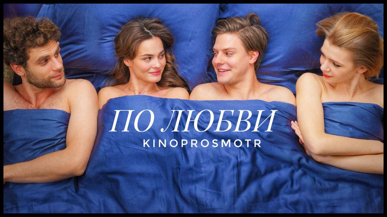 По любви (2025)