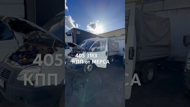 ЗМЗ 405 КПП от мерса #ya_akha #automobile #газельнекст #дальнобой